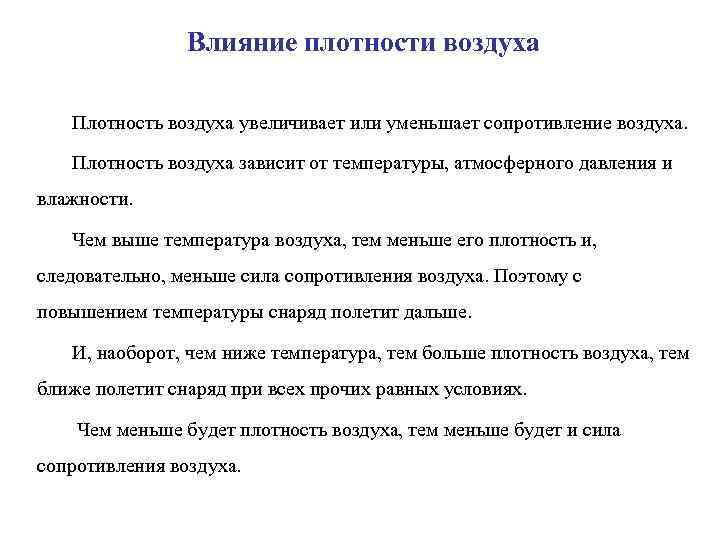 Влияние плотности воздуха Плотность воздуха увеличивает или уменьшает сопротивление воздуха. Плотность воздуха зависит от