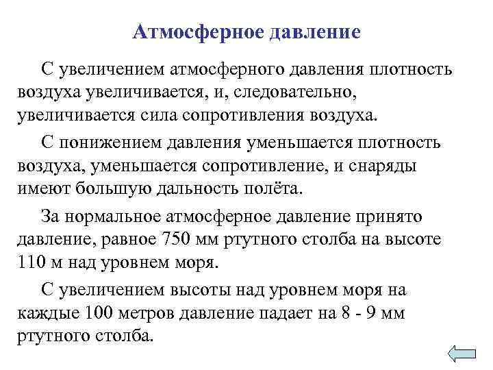 Атмосферное давление С увеличением атмосферного давления плотность воздуха увеличивается, и, следовательно, увеличивается сила сопротивления