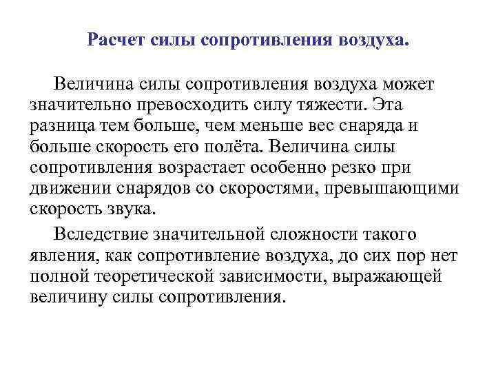 Расчет силы сопротивления воздуха. Величина силы сопротивления воздуха может значительно превосходить силу тяжести. Эта