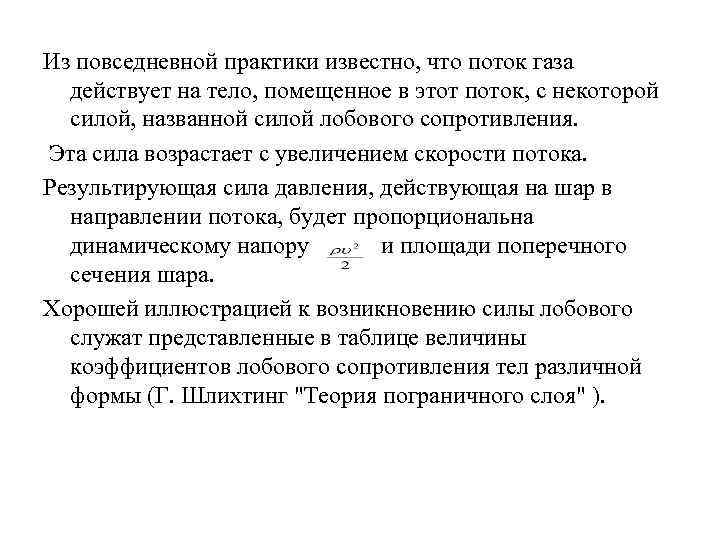 Из повседневной практики известно, что поток газа действует на тело, помещенное в этот поток,
