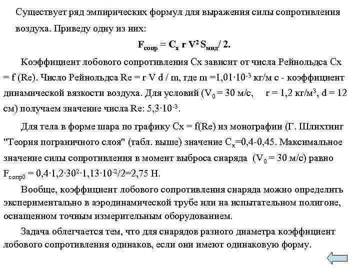 Существует ряд эмпирических формул для выражения силы сопротивления воздуха. Приведу одну из них: Fсопр