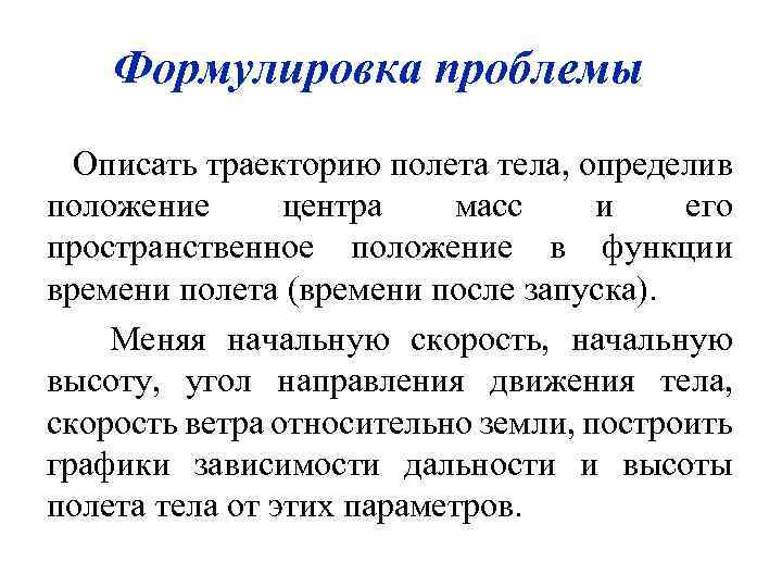 Формулировка проблемы Описать траекторию полета тела, определив положение центра масс и его пространственное положение