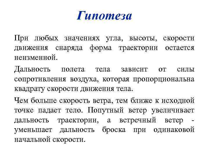 Гипотеза При любых значениях угла, высоты, скорости движения снаряда форма траектории остается неизменной. Дальность