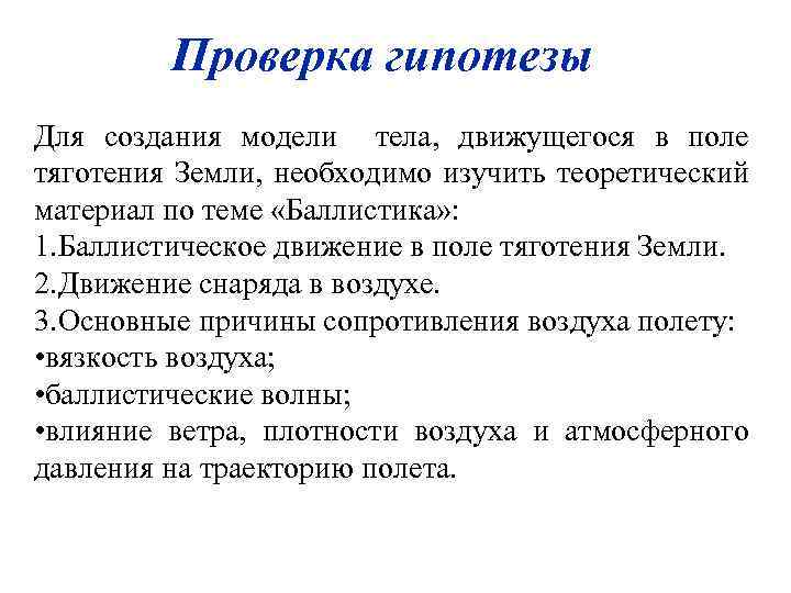 Проверка гипотезы Для создания модели тела, движущегося в поле тяготения Земли, необходимо изучить теоретический