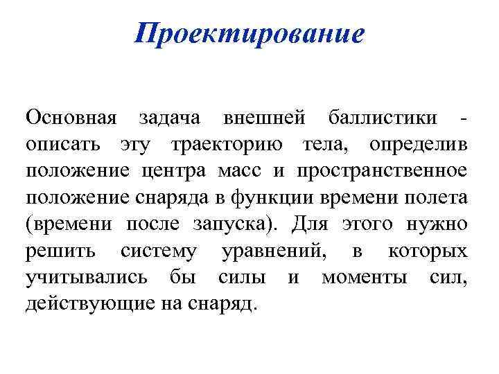 Проектирование Основная задача внешней баллистики описать эту траекторию тела, определив положение центра масс и