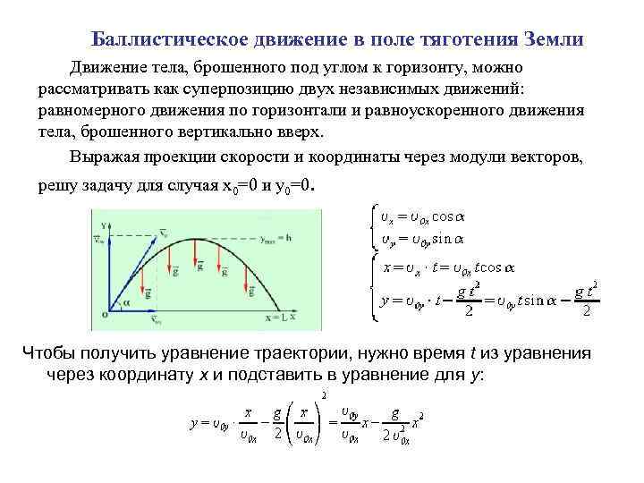 Баллистическое движение в поле тяготения Земли Движение тела, брошенного под углом к горизонту, можно