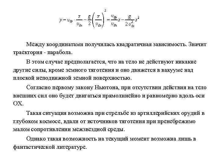 Между координатами получилась квадратичная зависимость. Значит траектория - парабола. В этом случае предполагается, что