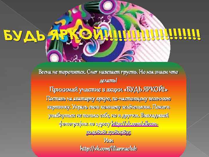 Весна не торопится. Снег навевает грусть. Но мы знаем что делать! Принимай участие в