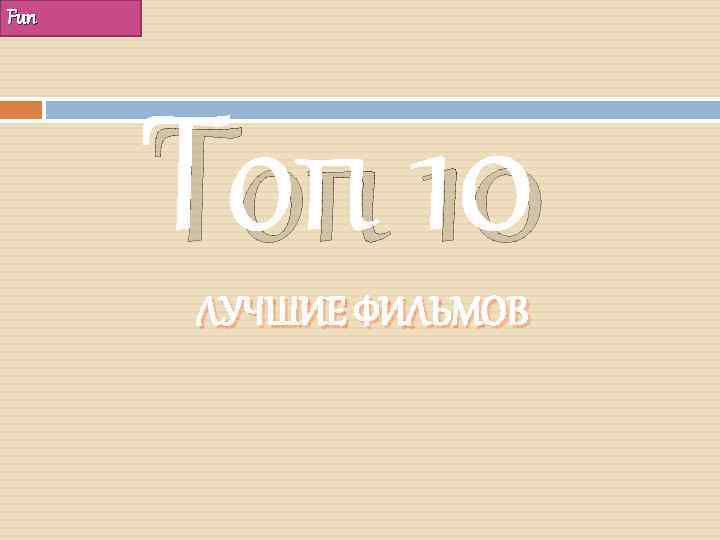 Fun Топ 10 ЛУЧШИЕ ФИЛЬМОВ 