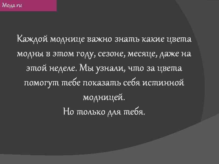 Мода. ru Каждой моднице важно знать какие цвета модны в этом году, сезоне, месяце,