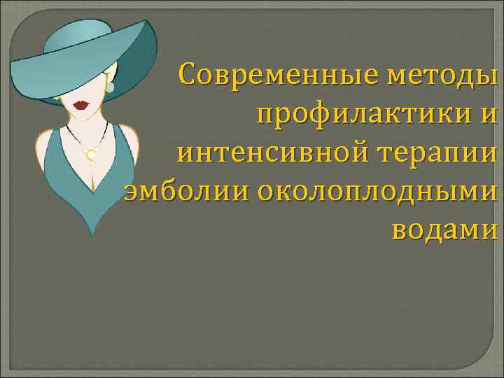 Современные методы профилактики и интенсивной терапии эмболии околоплодными водами 