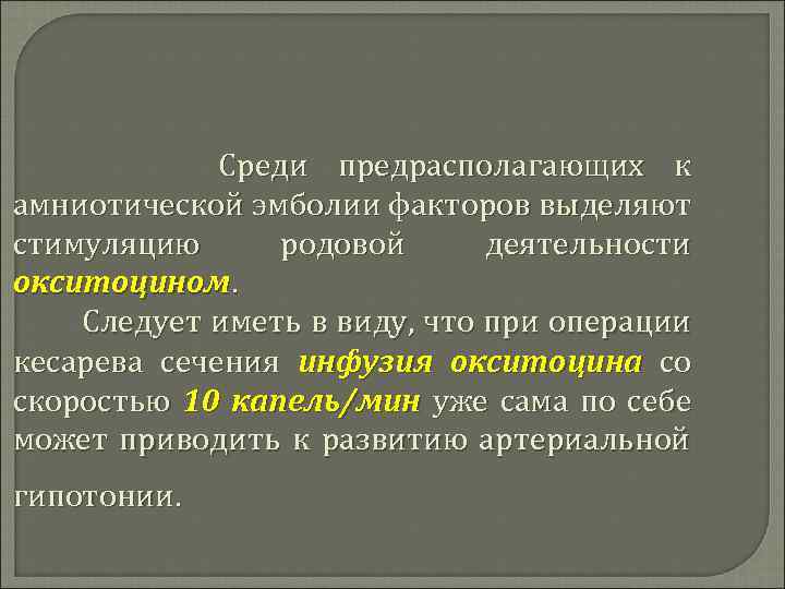 Среди предрасполагающих к амниотической эмболии факторов выделяют стимуляцию родовой деятельности окситоцином. Следует иметь в