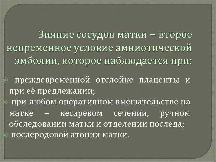 Зияние сосудов матки – второе непременное условие амниотической эмболии, которое наблюдается при: преждевременной отслойке
