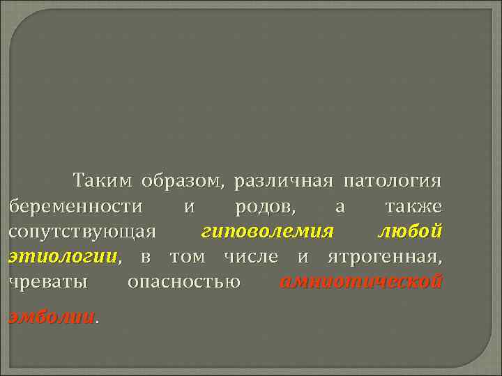 Таким образом, различная патология беременности и родов, а также сопутствующая гиповолемия любой этиологии, в