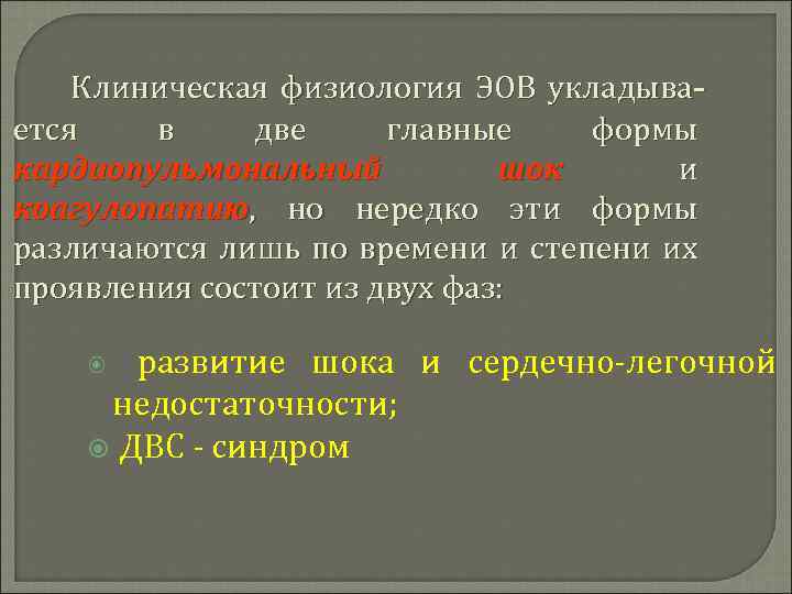 Клиническая физиология ЭОВ укладывается в две главные формы кардиопульмональный шок и коагулопатию, но нередко