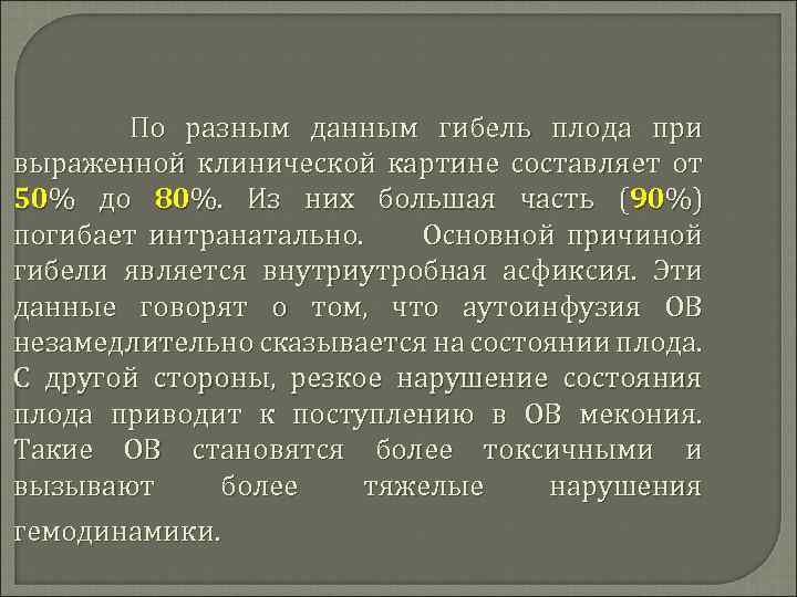 По разным данным гибель плода при выраженной клинической картине составляет от 50% до 80%.