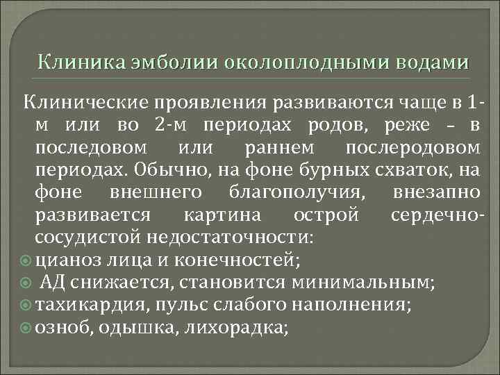 Клиника эмболии околоплодными водами Клинические проявления развиваются чаще в 1 м или во 2