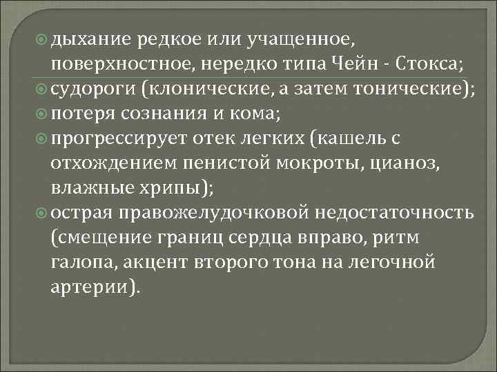  дыхание редкое или учащенное, поверхностное, нередко типа Чейн - Стокса; судороги (клонические, а