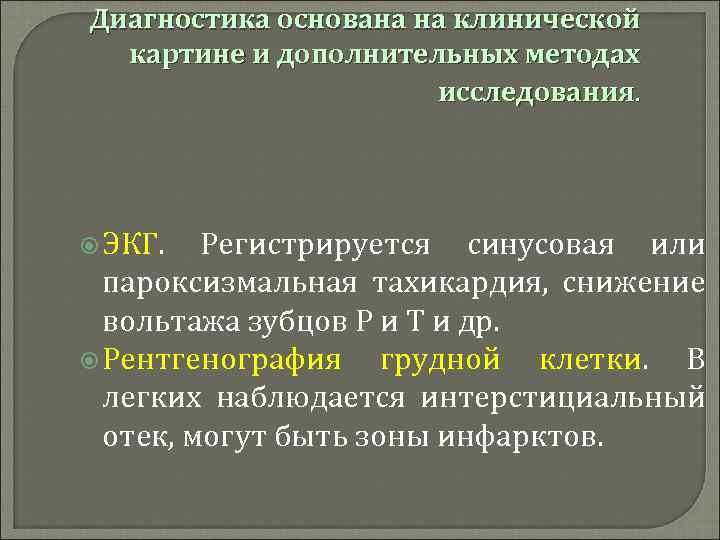 Диагностика основана на клинической картине и дополнительных методах исследования. ЭКГ. Регистрируется синусовая или пароксизмальная