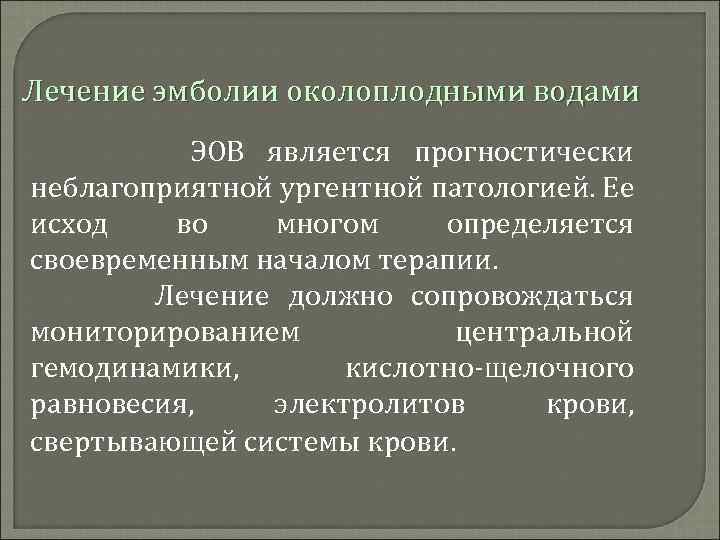 Лечение эмболии околоплодными водами ЭОВ является прогностически неблагоприятной ургентной патологией. Ее исход во многом