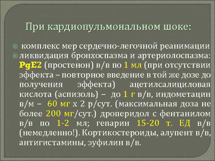 При кардиопульмональном шоке: комплекс мер сердечно-легочной реанимации ликвидация бронхоспазма и артериолоспазма: Pg. E 2