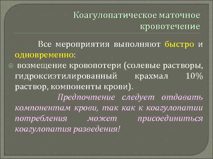 Коагулопатическое маточное кровотечение Все мероприятия выполняют быстро и одновременно: возмещение кровопотери (солевые растворы, гидроксиэтилированный