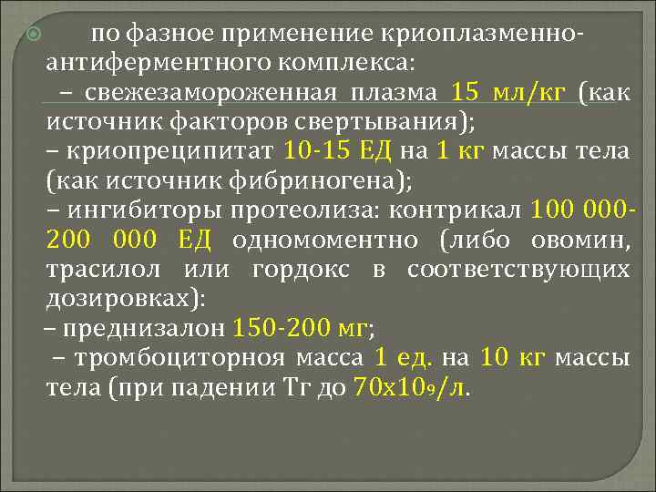  по фазное применение криоплазменноантиферментного комплекса: – свежезамороженная плазма 15 мл/кг (как источник факторов