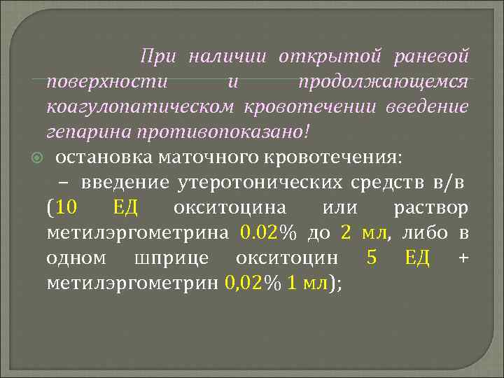 При наличии открытой раневой поверхности и продолжающемся коагулопатическом кровотечении введение гепарина противопоказано! остановка маточного