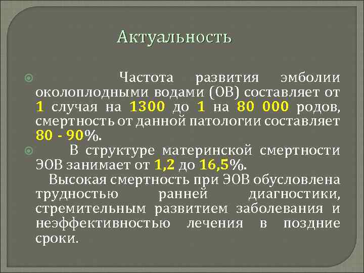 Актуальность Частота развития эмболии околоплодными водами (ОВ) составляет от 1 случая на 1300 до