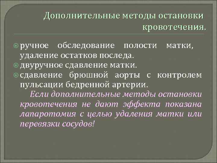 Дополнительные методы остановки кровотечения. ручное обследование полости матки, удаление остатков последа. двуручное сдавление матки.