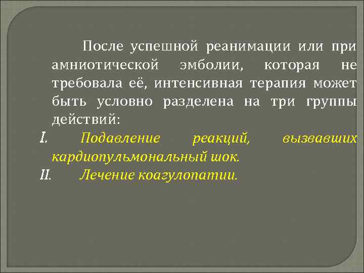 После успешной реанимации или при амниотической эмболии, которая не требовала её, интенсивная терапия может
