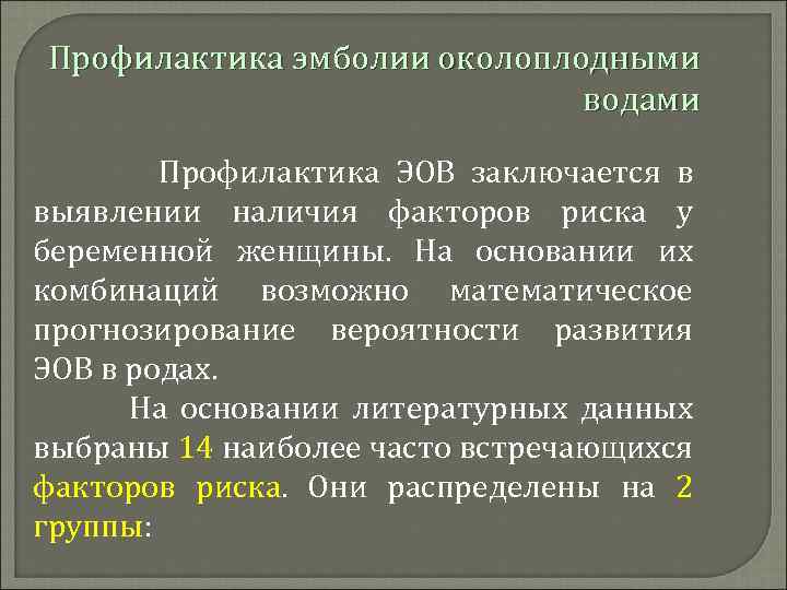 Профилактика эмболии околоплодными водами Профилактика ЭОВ заключается в выявлении наличия факторов риска у беременной