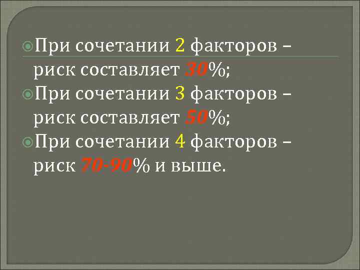  При сочетании 2 факторов – риск составляет 30%; При сочетании 3 факторов –