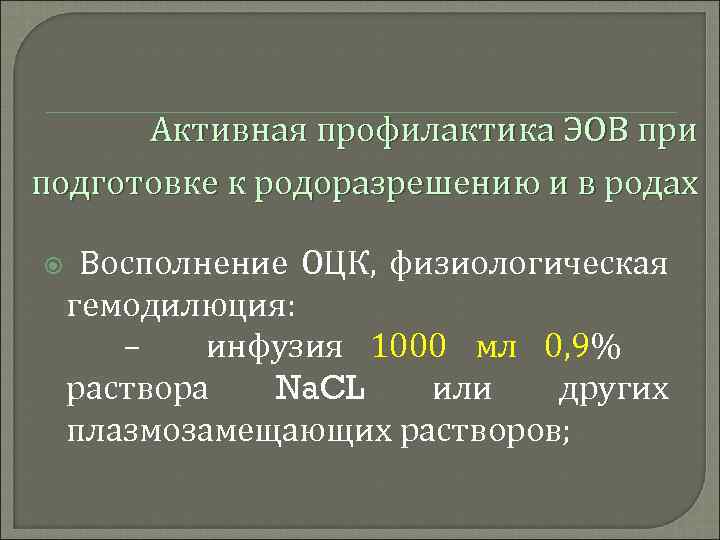 Активная профилактика ЭОВ при подготовке к родоразрешению и в родах Восполнение ОЦК, физиологическая гемодилюция: