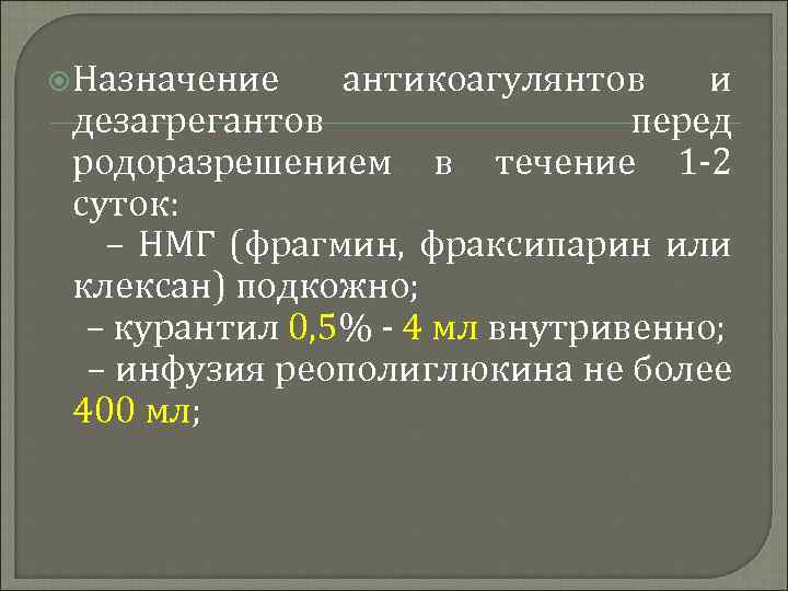  Назначение антикоагулянтов и дезагрегантов перед родоразрешением в течение 1 -2 суток: – НМГ