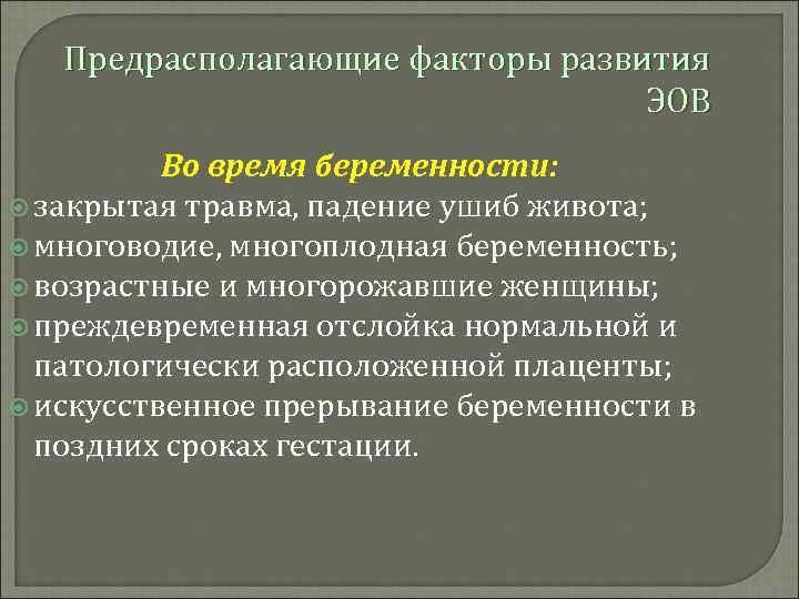 Предрасполагающие факторы развития ЭОВ Во время беременности: закрытая травма, падение ушиб живота; многоводие, многоплодная