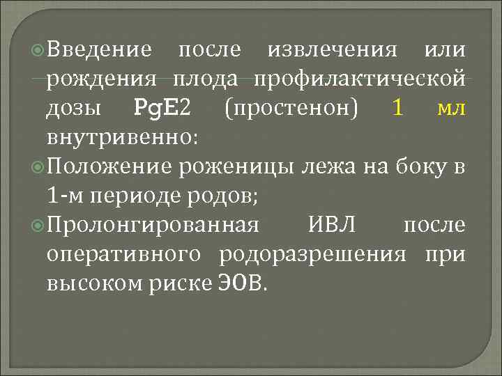  Введение после извлечения или рождения плода профилактической дозы Pg. E 2 (простенон) 1