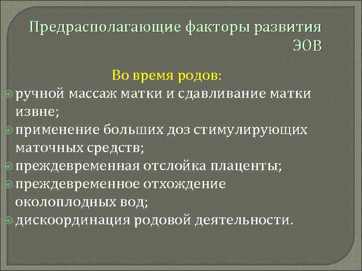 Предрасполагающие факторы развития ЭОВ Во время родов: ручной массаж матки и сдавливание матки извне;