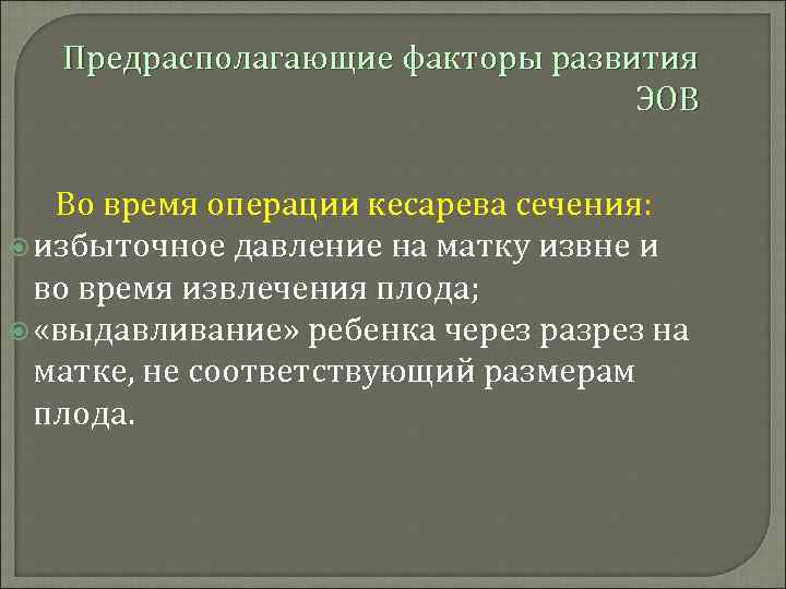 Предрасполагающие факторы развития ЭОВ Во время операции кесарева сечения: избыточное давление на матку извне