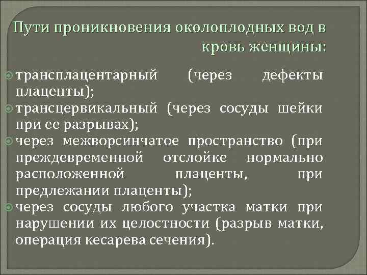 Пути проникновения околоплодных вод в кровь женщины: трансплацентарный (через дефекты плаценты); трансцервикальный (через сосуды
