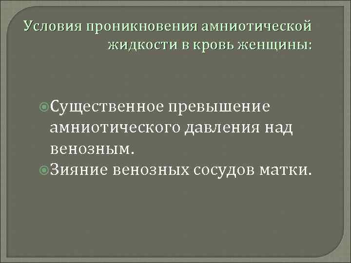 Условия проникновения амниотической жидкости в кровь женщины: Существенное превышение амниотического давления над венозным. Зияние