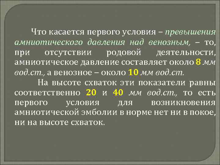 Что касается первого условия – превышения амниотического давления над венозным, – то, при отсутствии