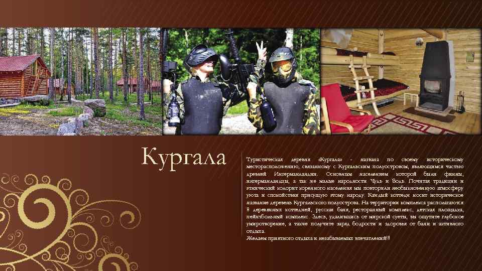 Кургала Туристическая деревня «Кургала» - названа по своему историческому месторасположению, связанному с Кургальским полуостровом,