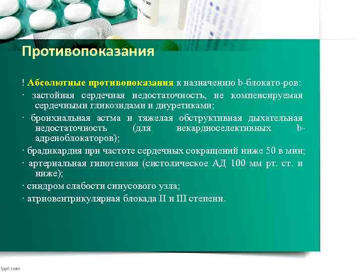 Противопоказания ! Абсолютные противопоказания к назначению b-блокато-ров: · застойная сердечная недостаточность, не компенсируемая сердечными