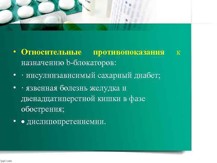  • Относительные противопоказания назначению b-блокаторов: • · инсулинзависимый сахарный диабет; • · язвенная