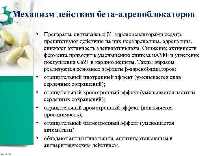Механизм действия бета-адреноблокаторов • Препараты, связываясь с β 1 -адренорецепторами сердца, препятствуют действию на