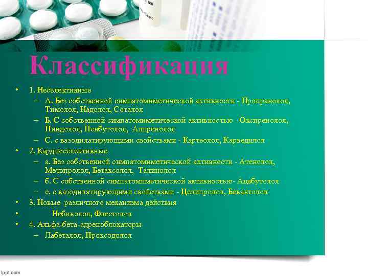Классификация • • • 1. Неселективные – А. Без собственной симпатомиметической активности - Пропранолол,