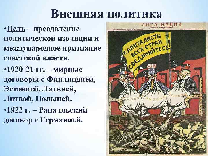 Внешняя политика • Цель – преодоление политической изоляции и международное признание советской власти. •