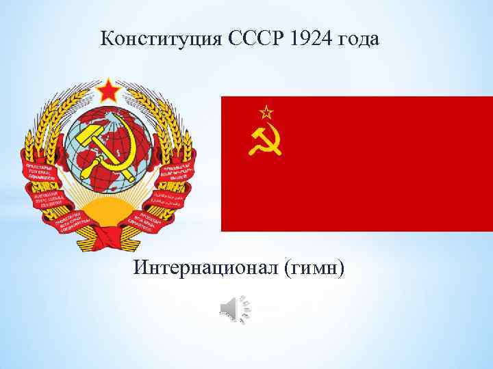 Конституция СССР 1924 года Интернационал (гимн) 