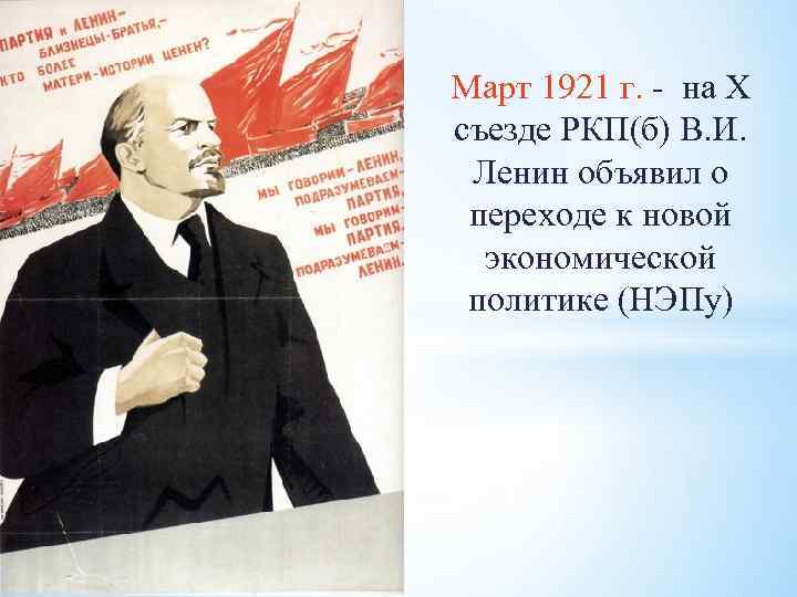 Март 1921 г. - на Х съезде РКП(б) В. И. Ленин объявил о переходе